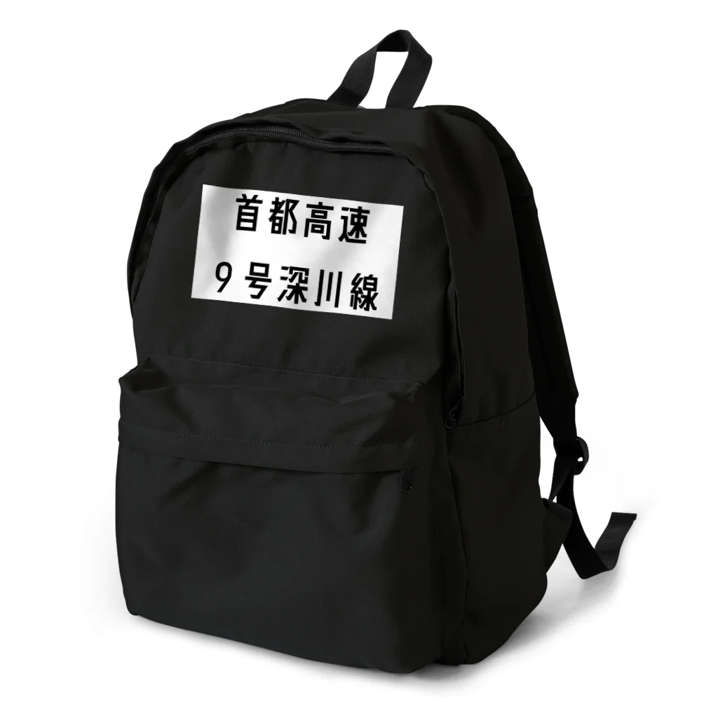 マヒロの首都高速９号深川線 Backpack