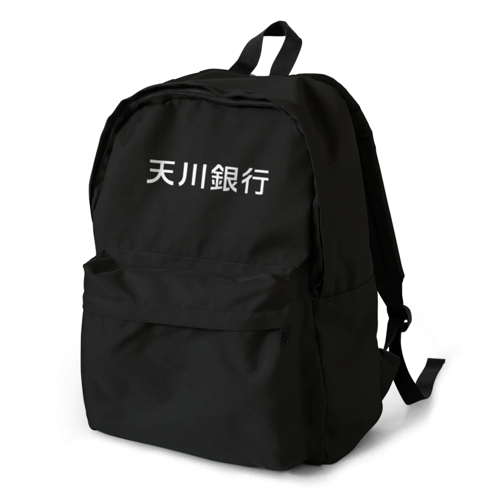 悠久の天川銀行ノベルティ（白文字ロゴ) Backpack
