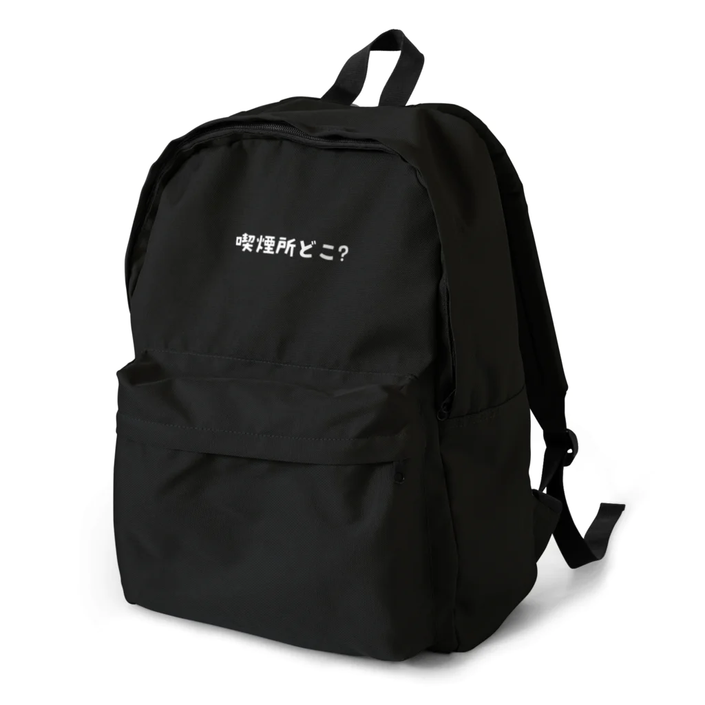 えきまに工業の【白文字】喫煙所どこ？ Backpack