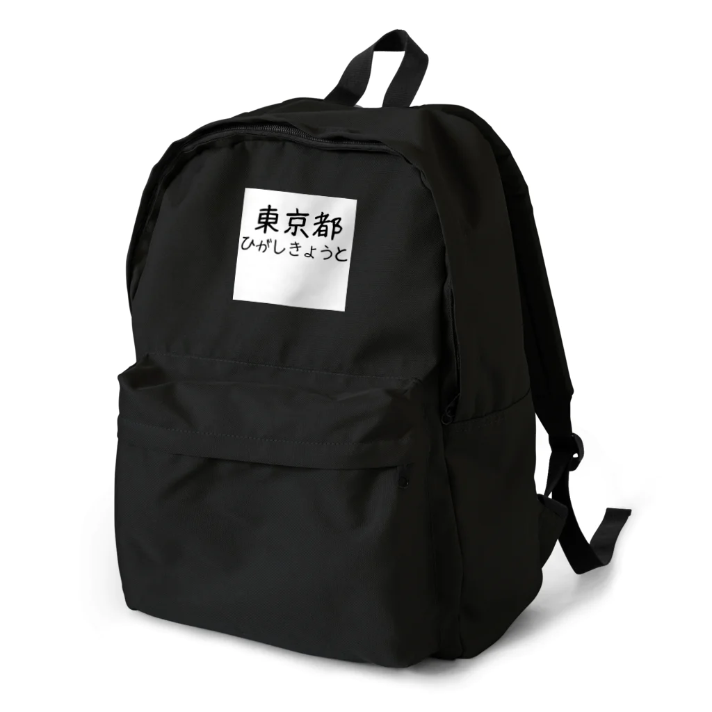 maeken work shopipの文字イラストひがし京都 Backpack