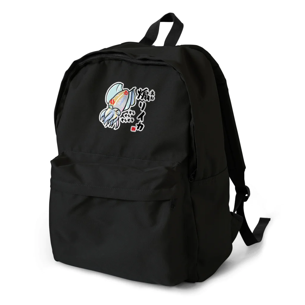 おもしろ書道Tシャツ専門店『てんくり』の煽りイカ / 魚ダジャレシリーズ Backpack