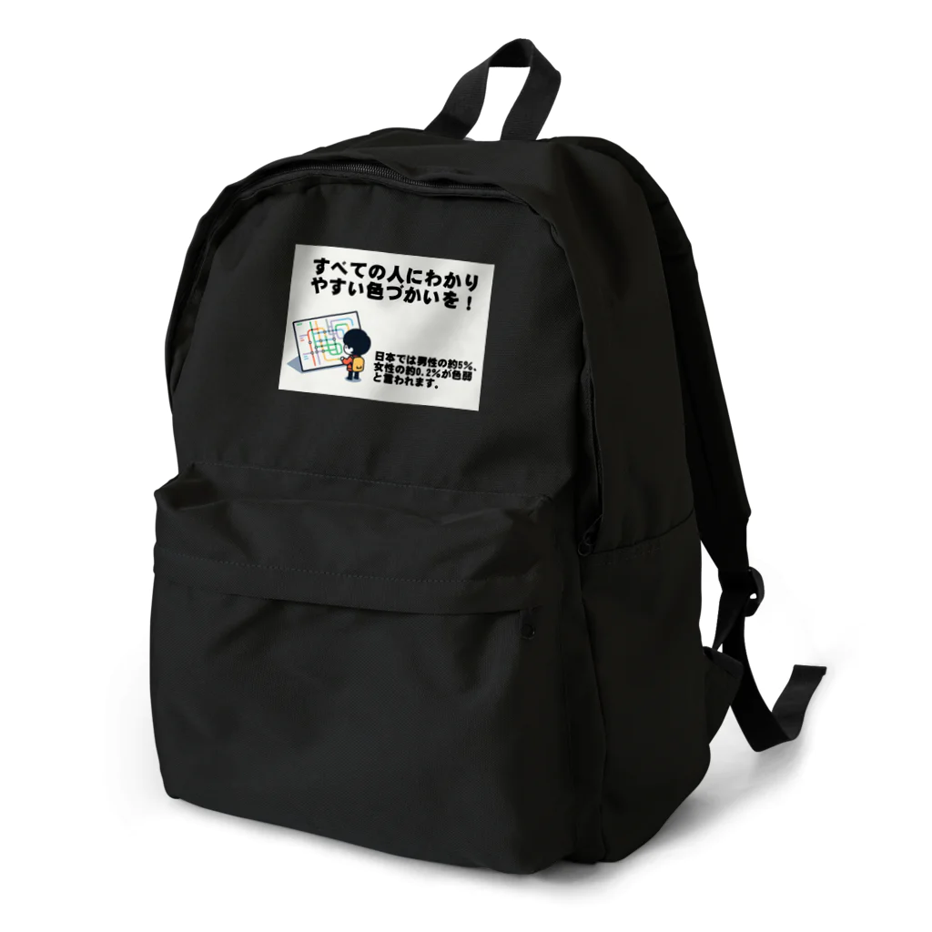 Tomohiro Shigaのお店のすべての人にわかりやすい色づかいを Backpack