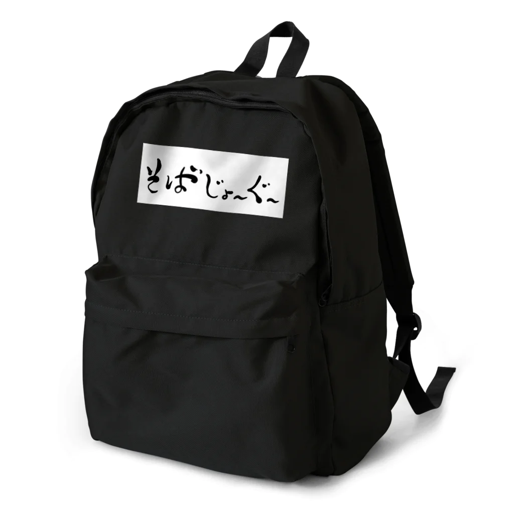 kayuuのそばじょーぐードドーン Backpack