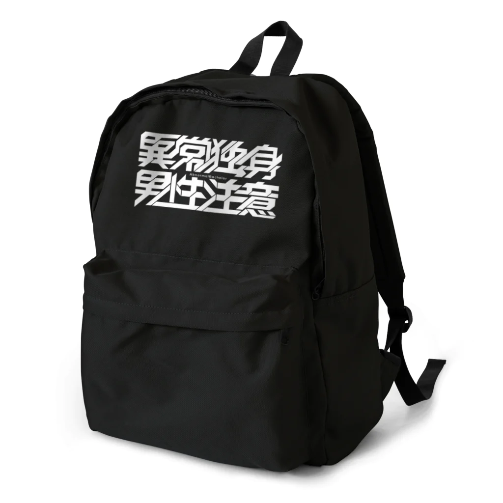 衰咲 ふち💬の異常独身男性 Backpack