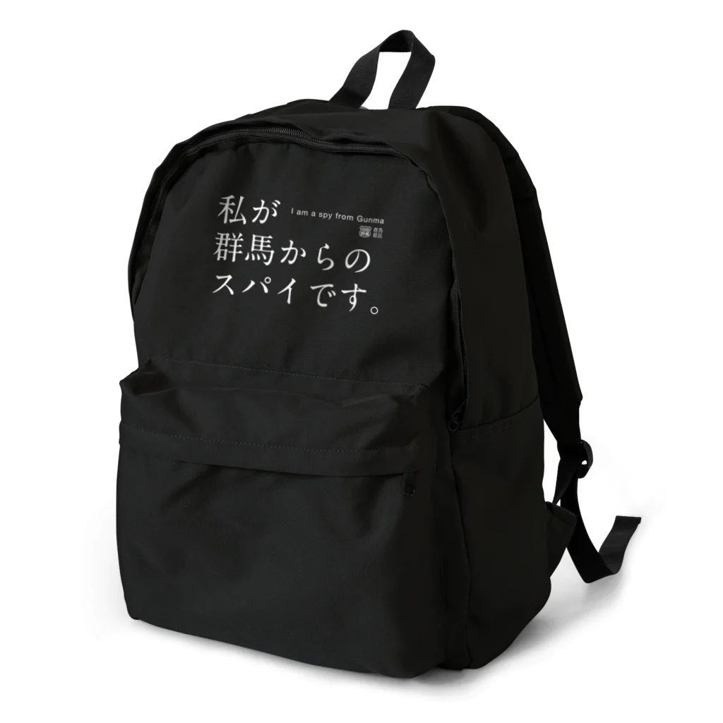 群馬県民の私が群馬からのスパイです。（濃） Backpack