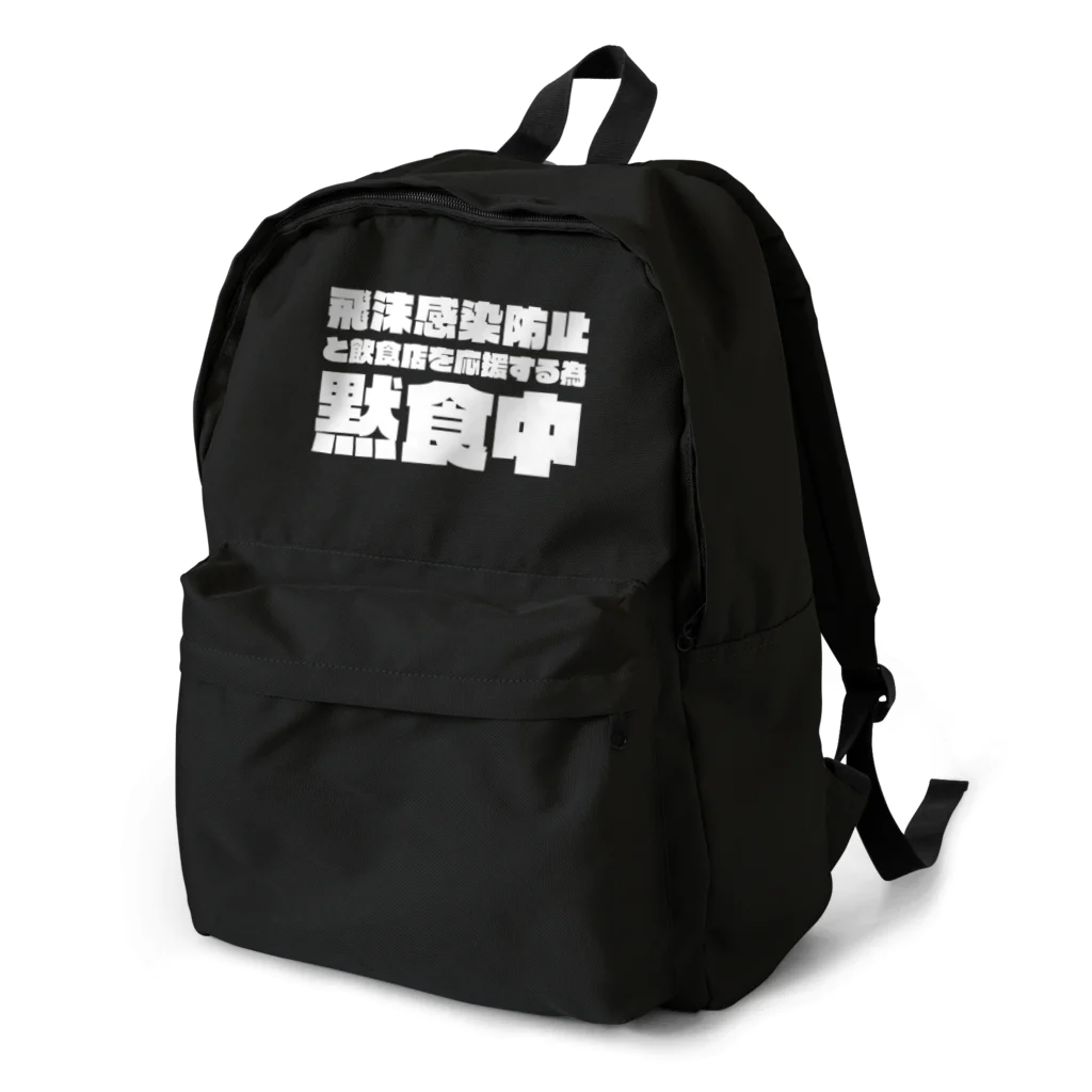 SANKAKU DESIGN STOREの飲食店を応援するため黙食中。 ホワイト Backpack