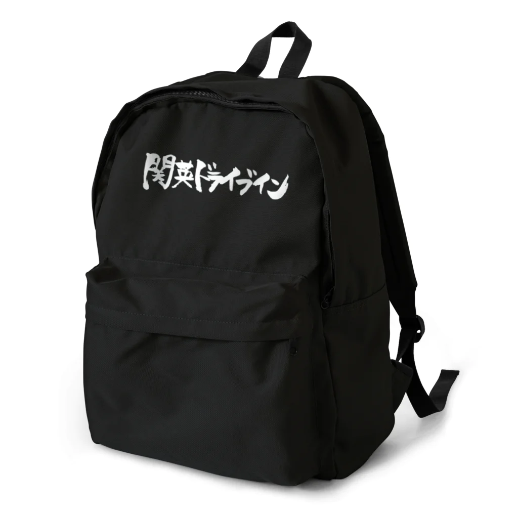 関英ドライブインの関英白ロゴ Backpack