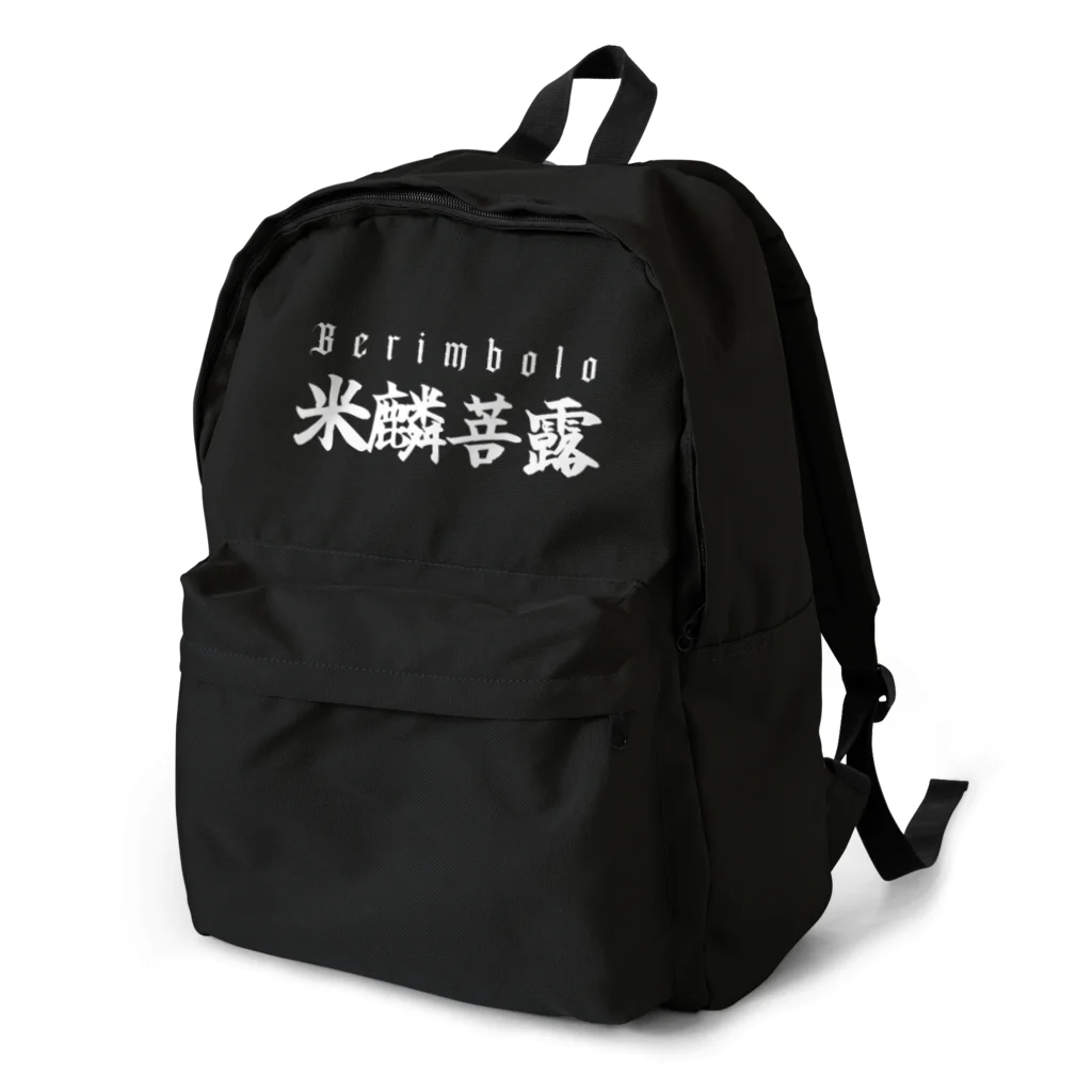 YAWARA Design Worksの米麟菩露(ベリンボロ) Backpack