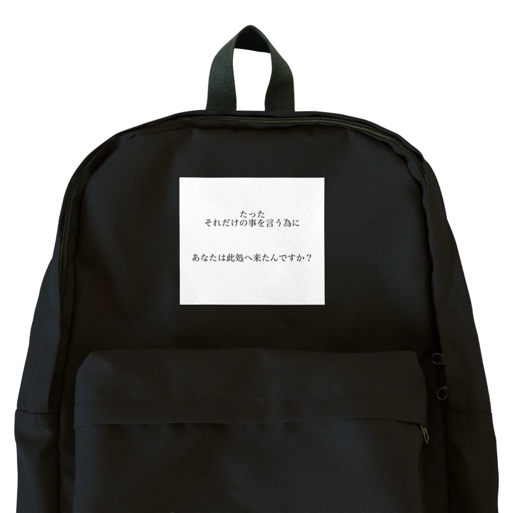 読みものとしてののたったそれだけの事を言う為にあなたは此処へ来たんですか？ Backpack