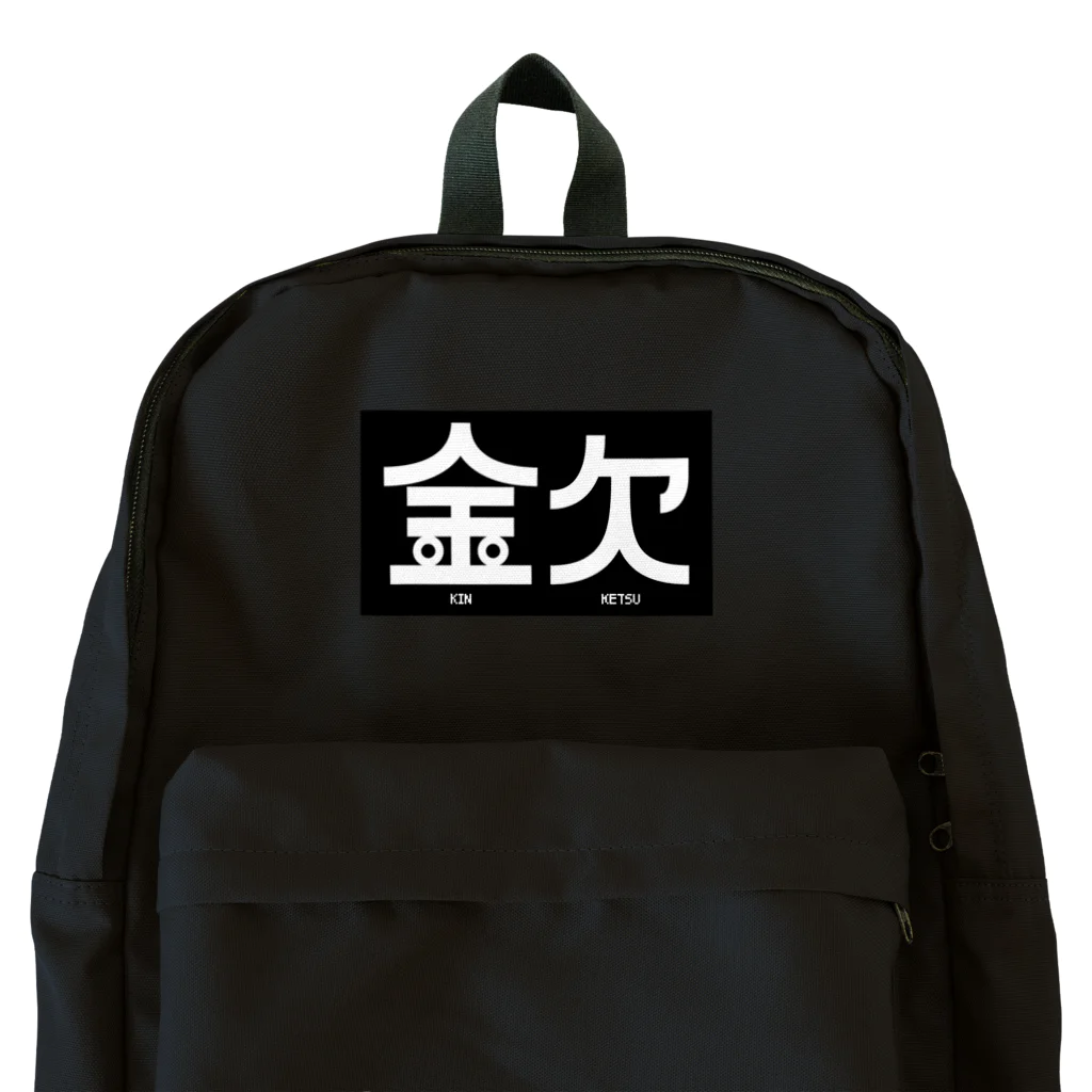 高堂玲/イラストの方の金欠アピール Backpack