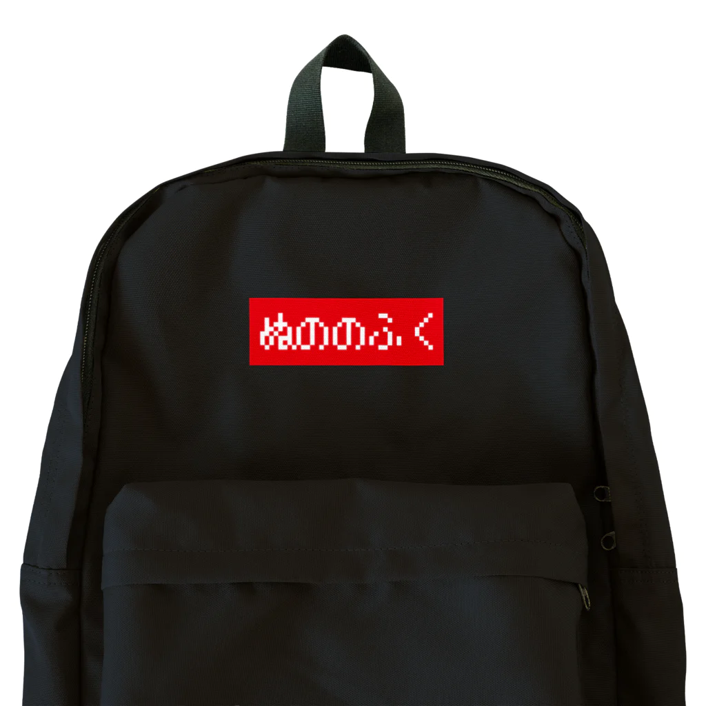 レトロゲーム・ファミコン文字Tシャツ-レトロゴ-のぬののふく 赤ボックスロゴ Backpack