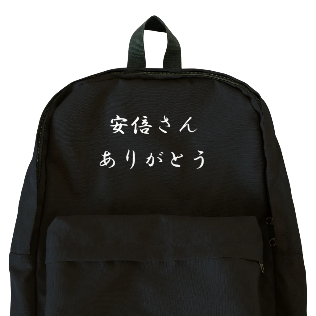 ありがとう屋のありがとうグッズ（黒系） Backpack