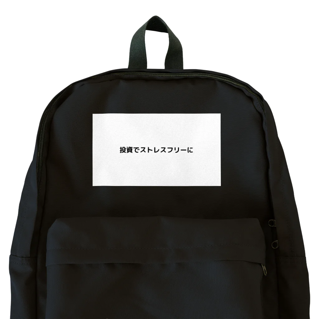 投資でストレスフリーにの投資でストレスフリーに Backpack