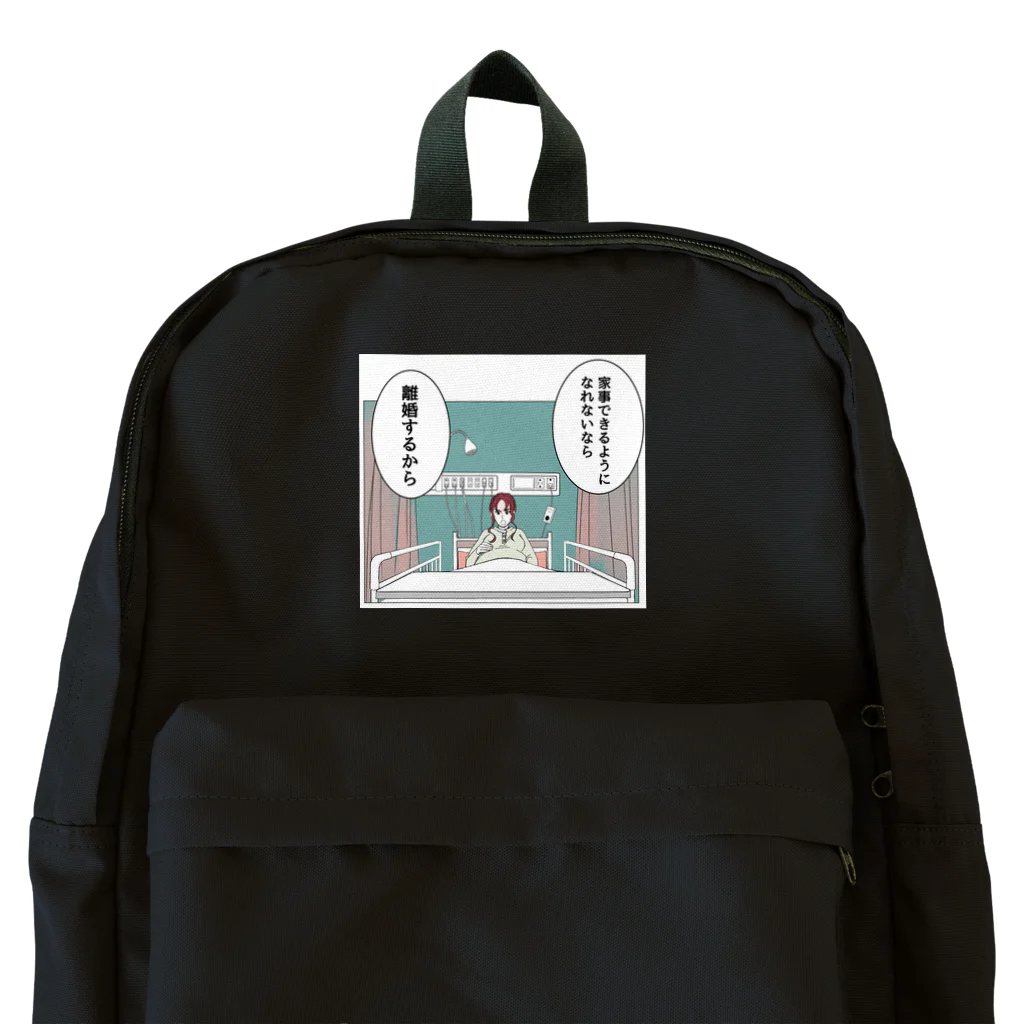 家事できないと死ぬ旦那のTシャツとかもろもろの家事できないと死ぬ旦那【1】 Backpack