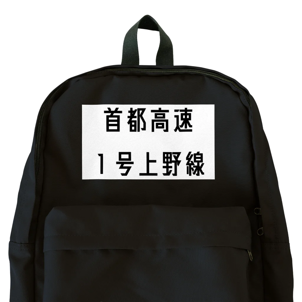 マヒロの首都高速1号上野線 Backpack