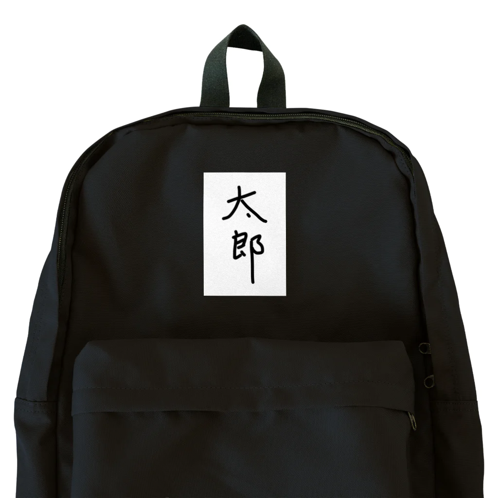 あけちショップの太郎 Backpack