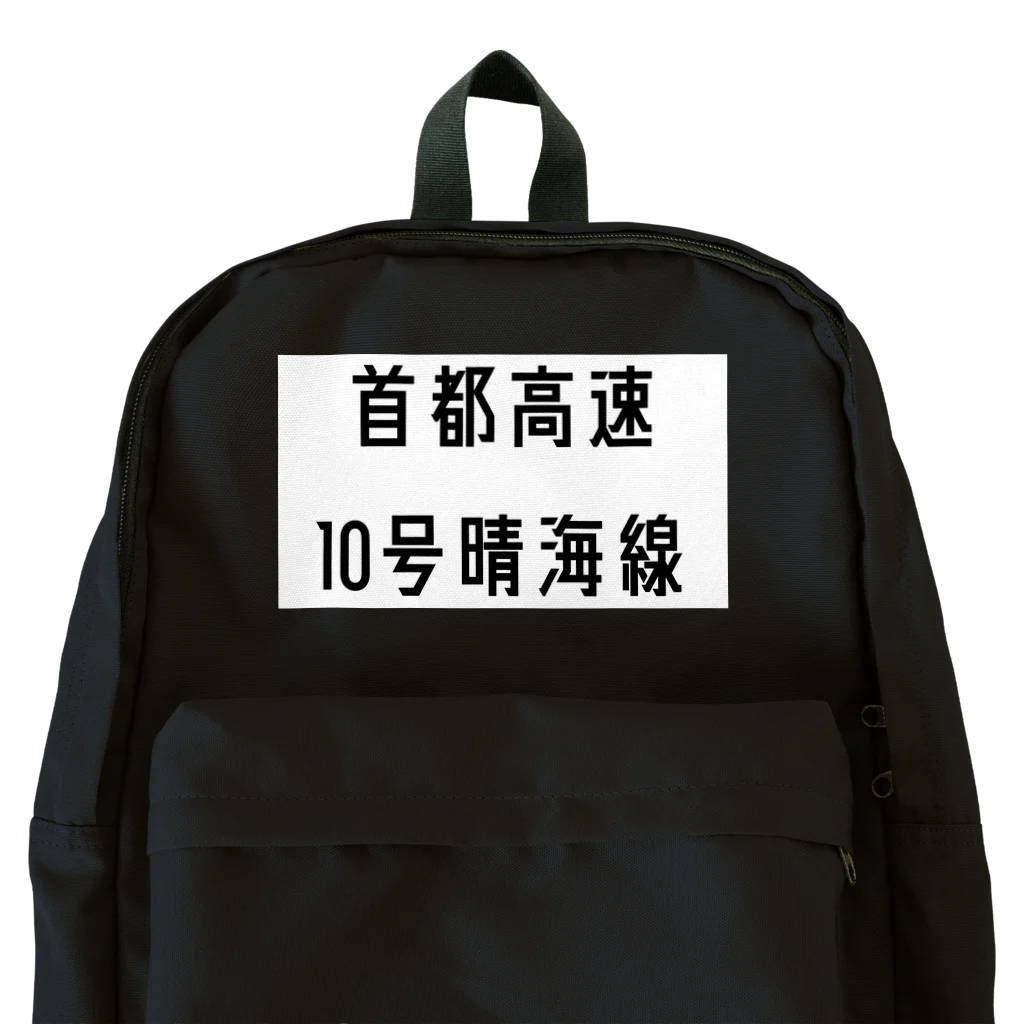 マヒロの首都高速１０号晴海線 Backpack