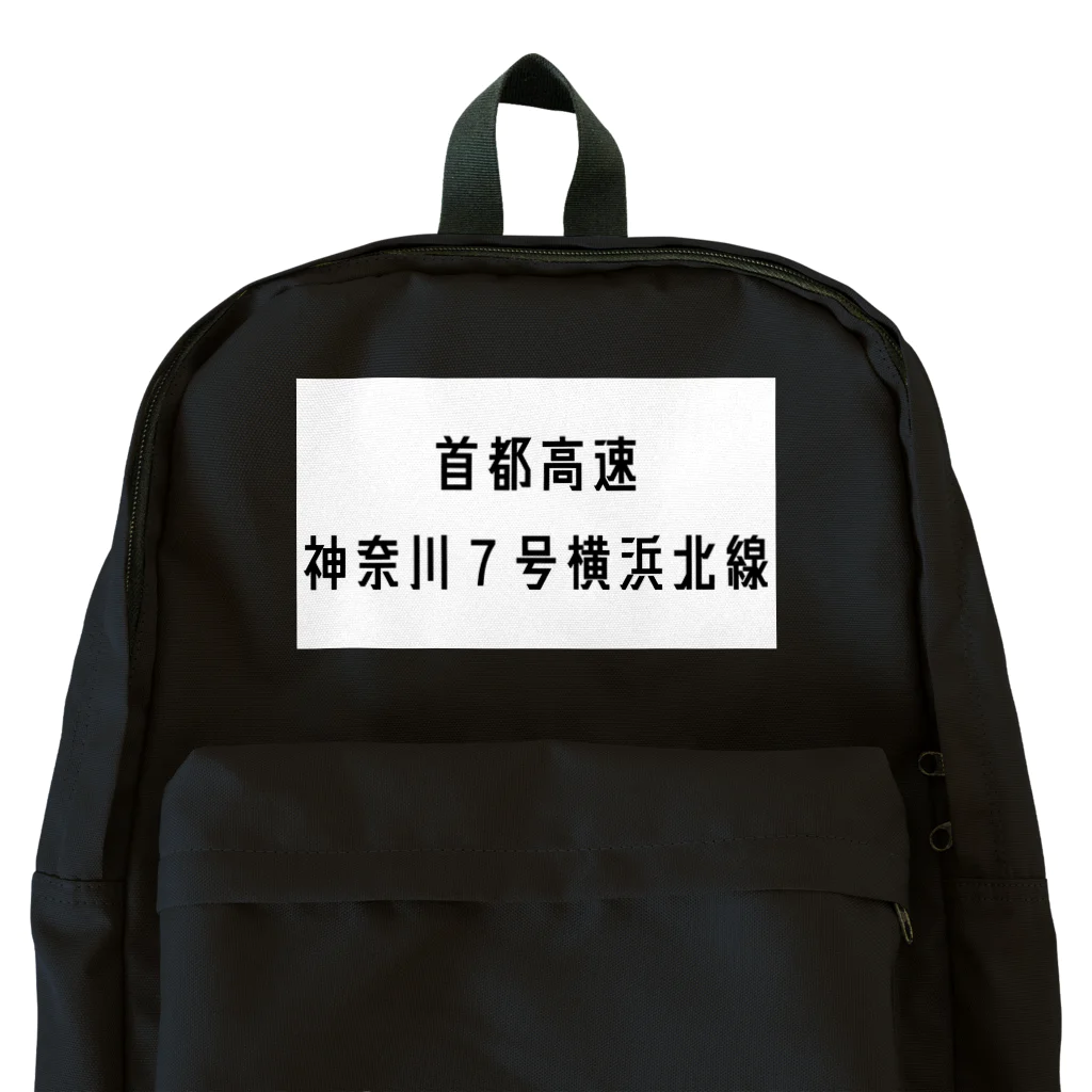 マヒロの首都高速７号横浜北線 Backpack