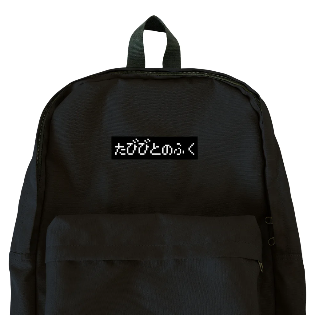 レトロゲーム・ファミコン文字Tシャツ-レトロゴ-のたびびとのふく黒ボックスロゴ Backpack