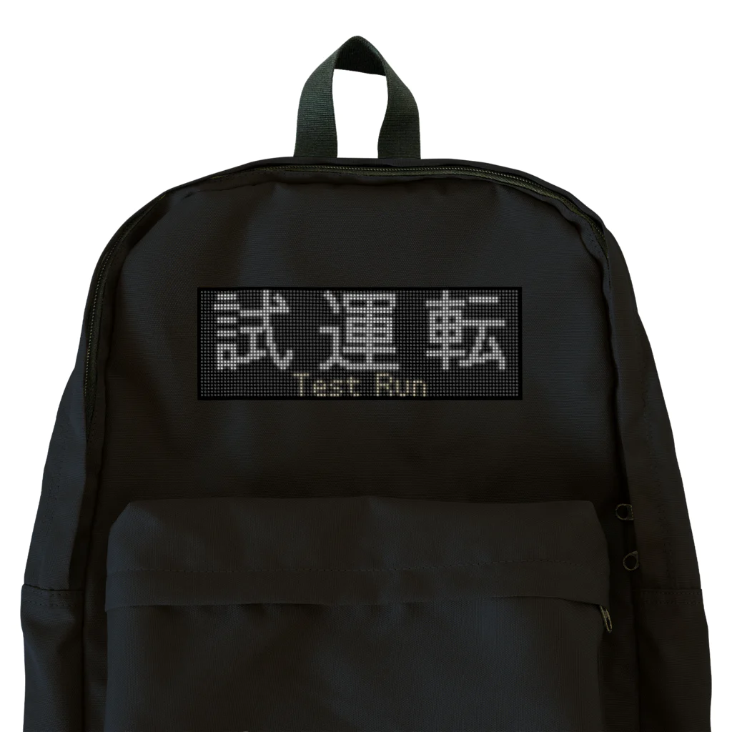 あずさの種別表示グッズ「試運転」 Backpack