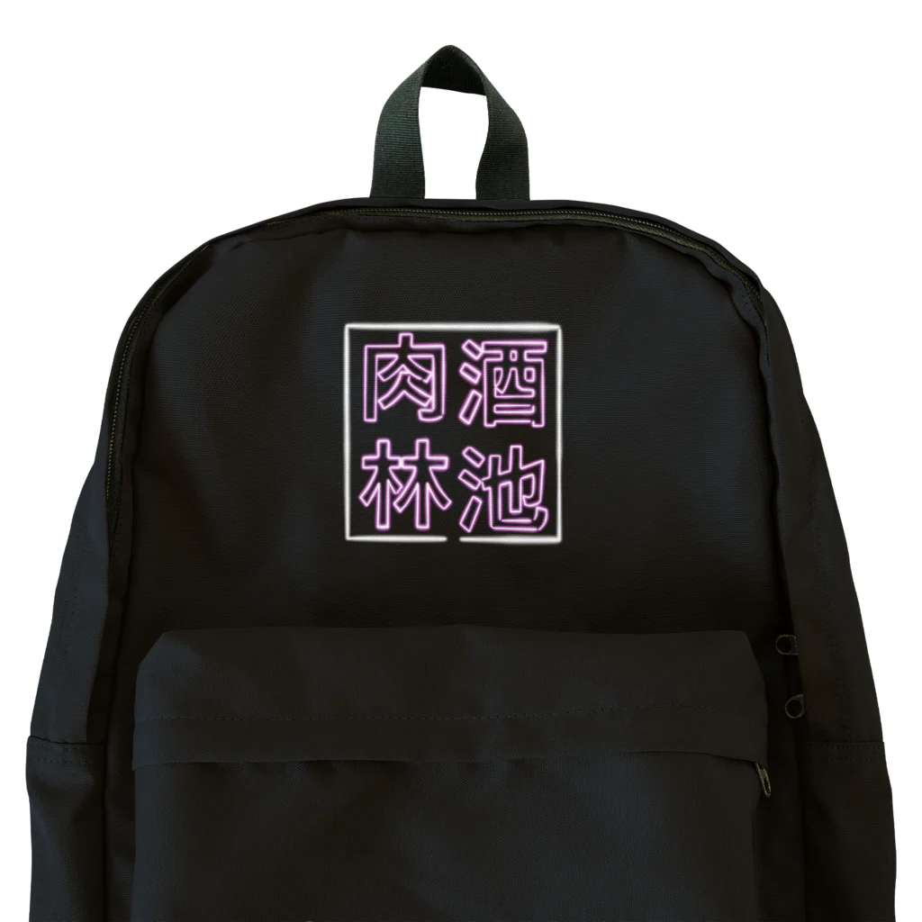 ばろうずの【酒縛り四文字熟語】酒池肉林 Backpack