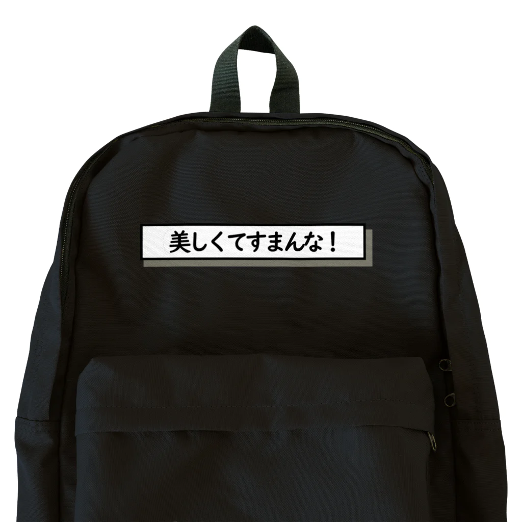 なまごめの美しくてすまんな！ Backpack