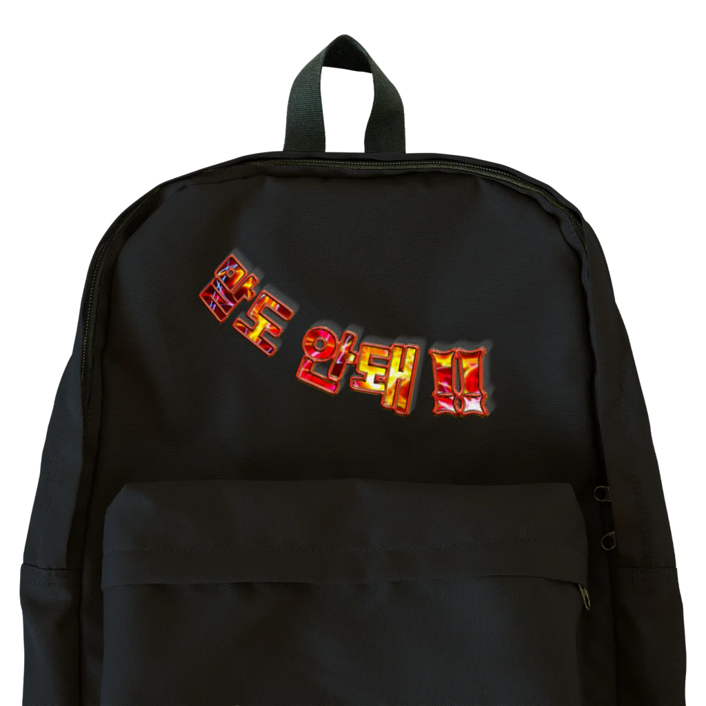 LalaHangeulの말도 안돼‼︎(ありえない‼︎) ハングルデザイン Backpack