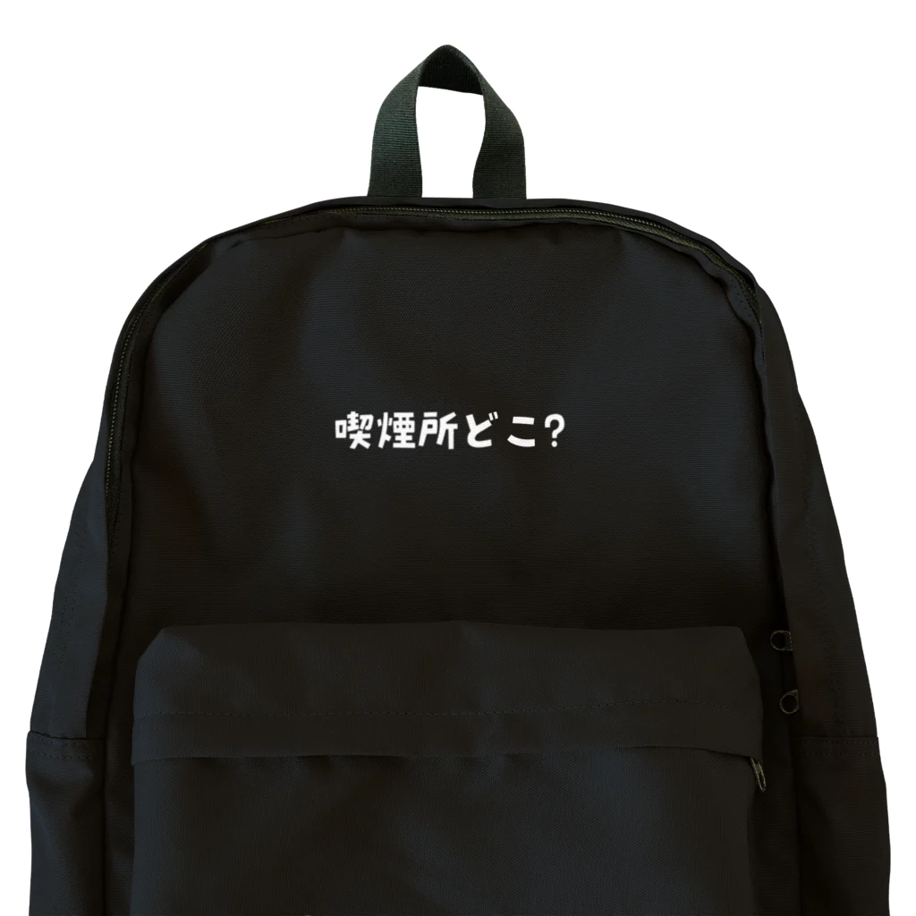 えきまに工業の【白文字】喫煙所どこ？ Backpack