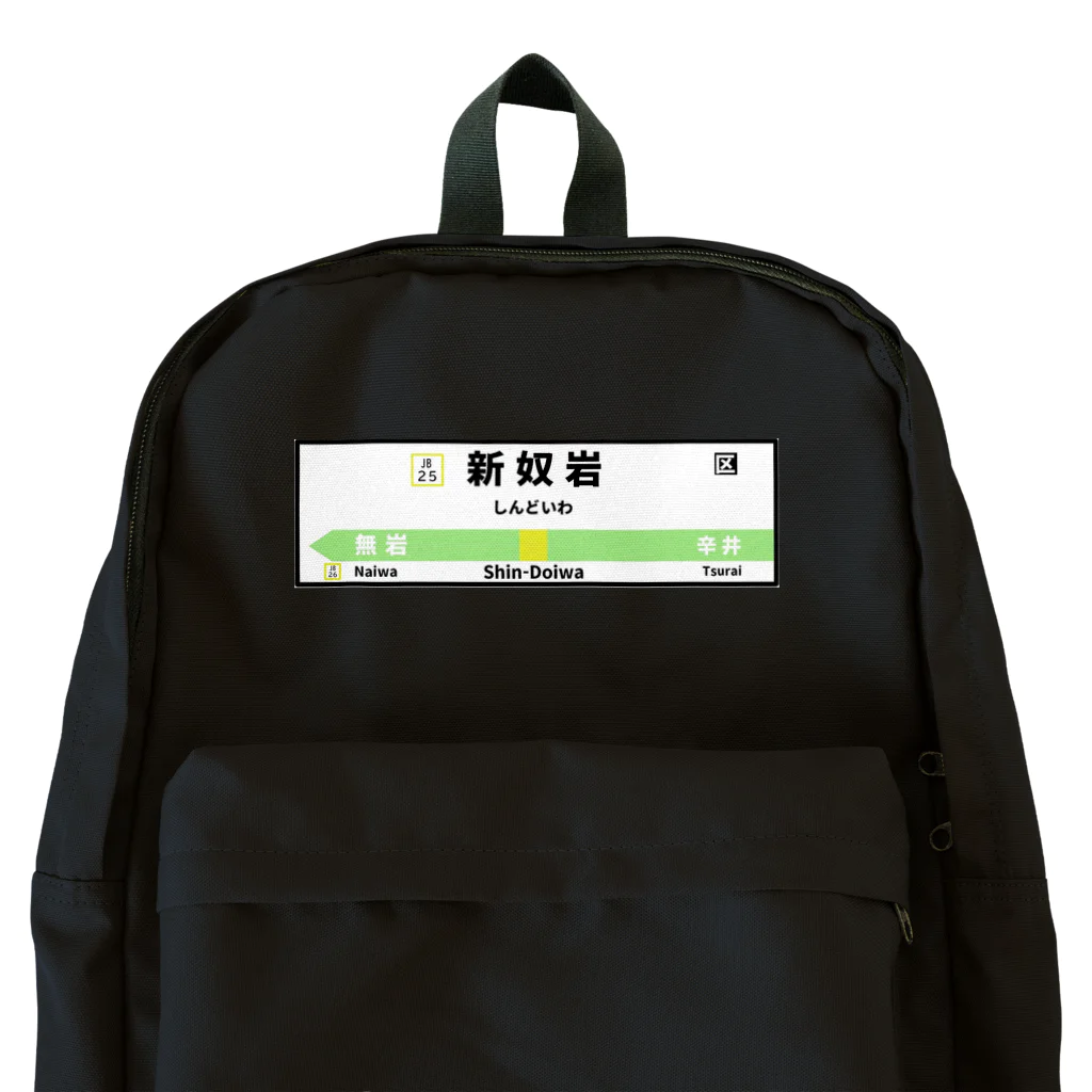 参拾四番の新奴岩駅看板 Backpack