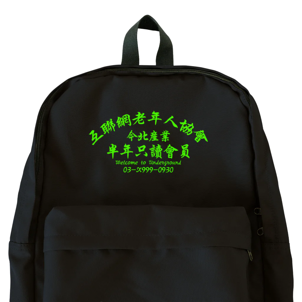 中華呪術堂（チャイナマジックホール）の【蛍光風】インターネット老人会ノベルティ  Backpack