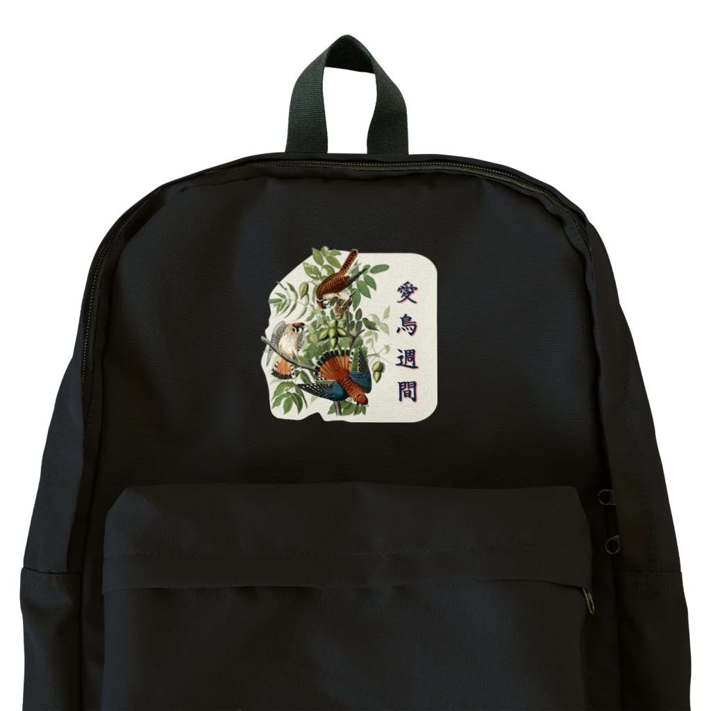 アニマル四字熟語の「愛鳥週間」　オーデュボンの鳥 Backpack