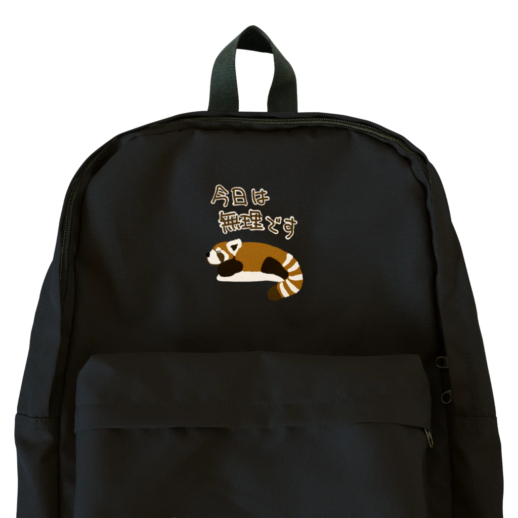 ミナミコアリクイ【のの】の今日は無理【レッサーパンダ】 Backpack
