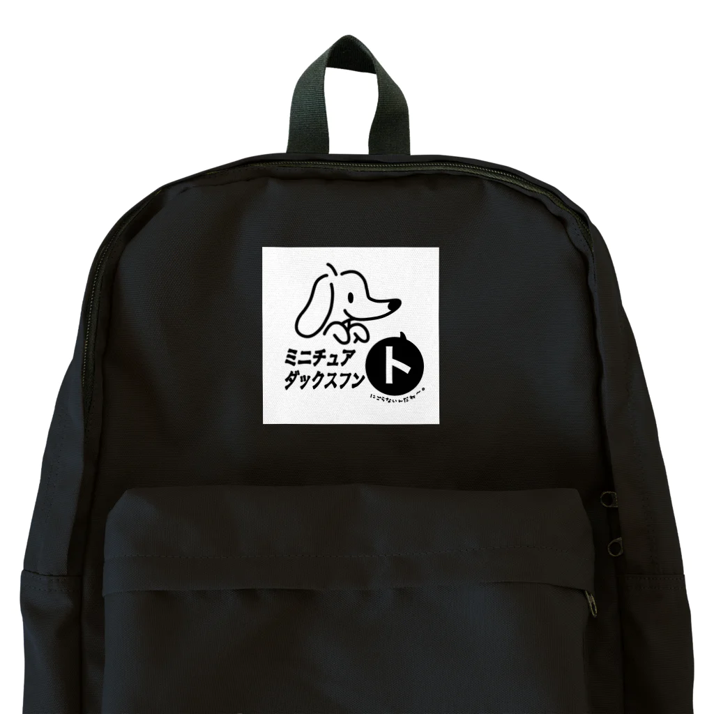 ダックス屋さんのミニチュアダックスフン「ト」 Backpack