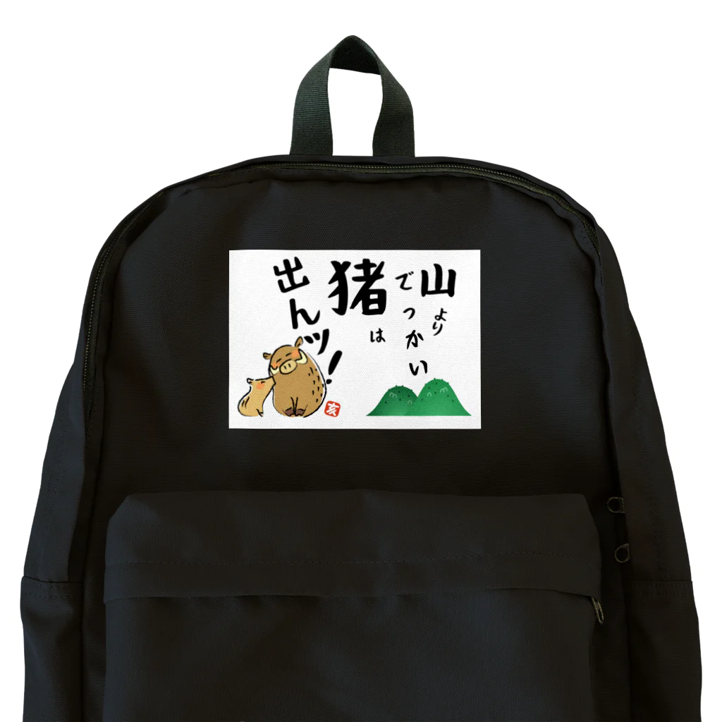 Heart-of-JapneseCultureの山よりでっかい猪（しし）は出んッ！ リュック