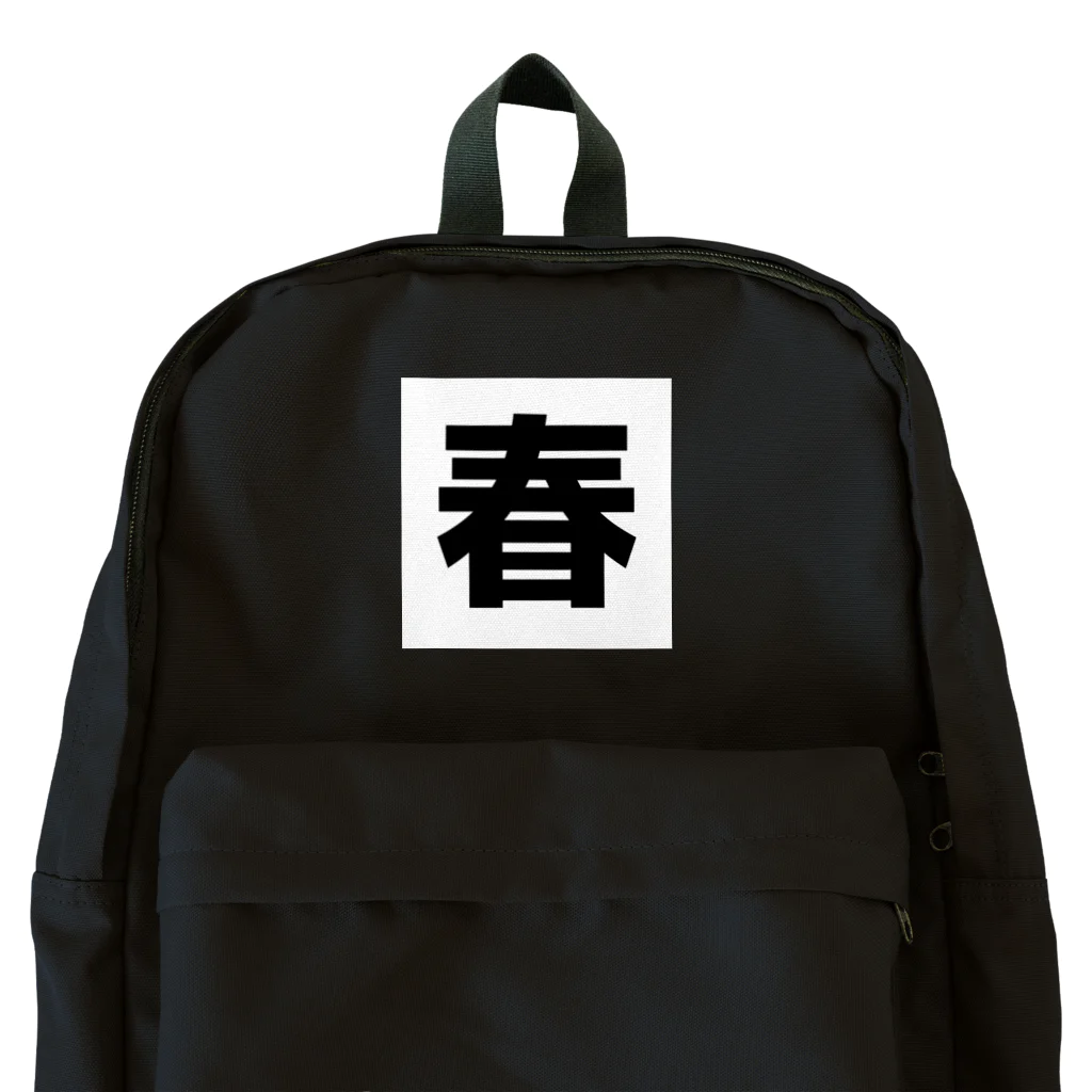 しよつぷの春 Backpack