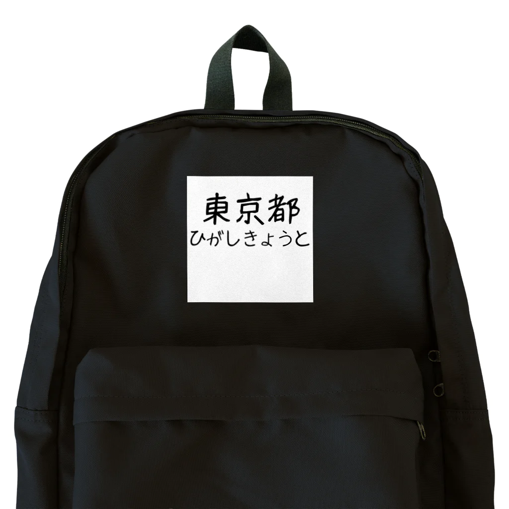 maeken work shopipの文字イラストひがし京都 Backpack