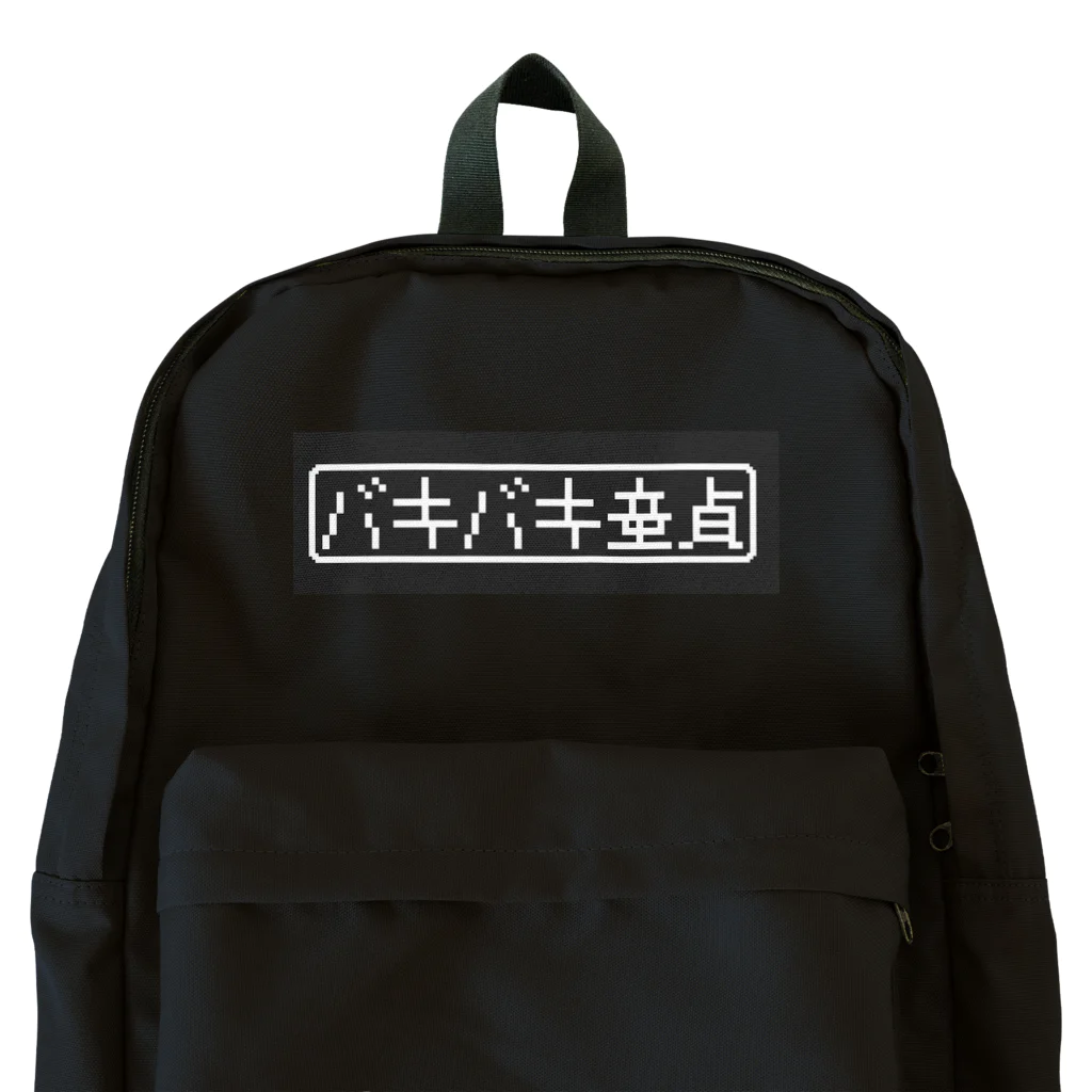 たけのるん商店のネットミーム【バキバキ童貞】 Backpack