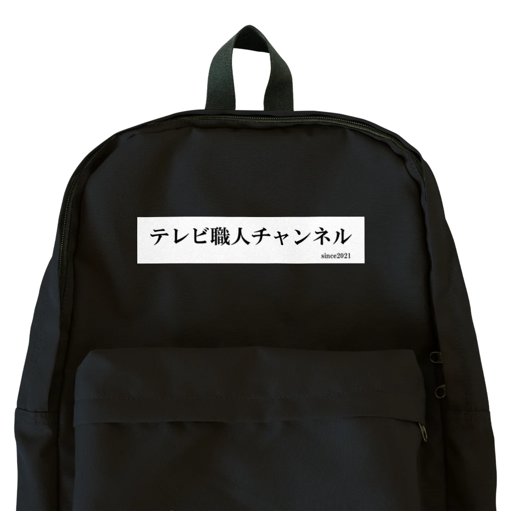 テレビ職人アンテナショップ　SUZURIのテレビ職人チャンネル02 Backpack