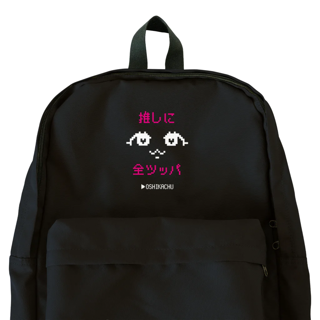 おしかちゅのおしかちゅ_推しに全ツッパ Backpack