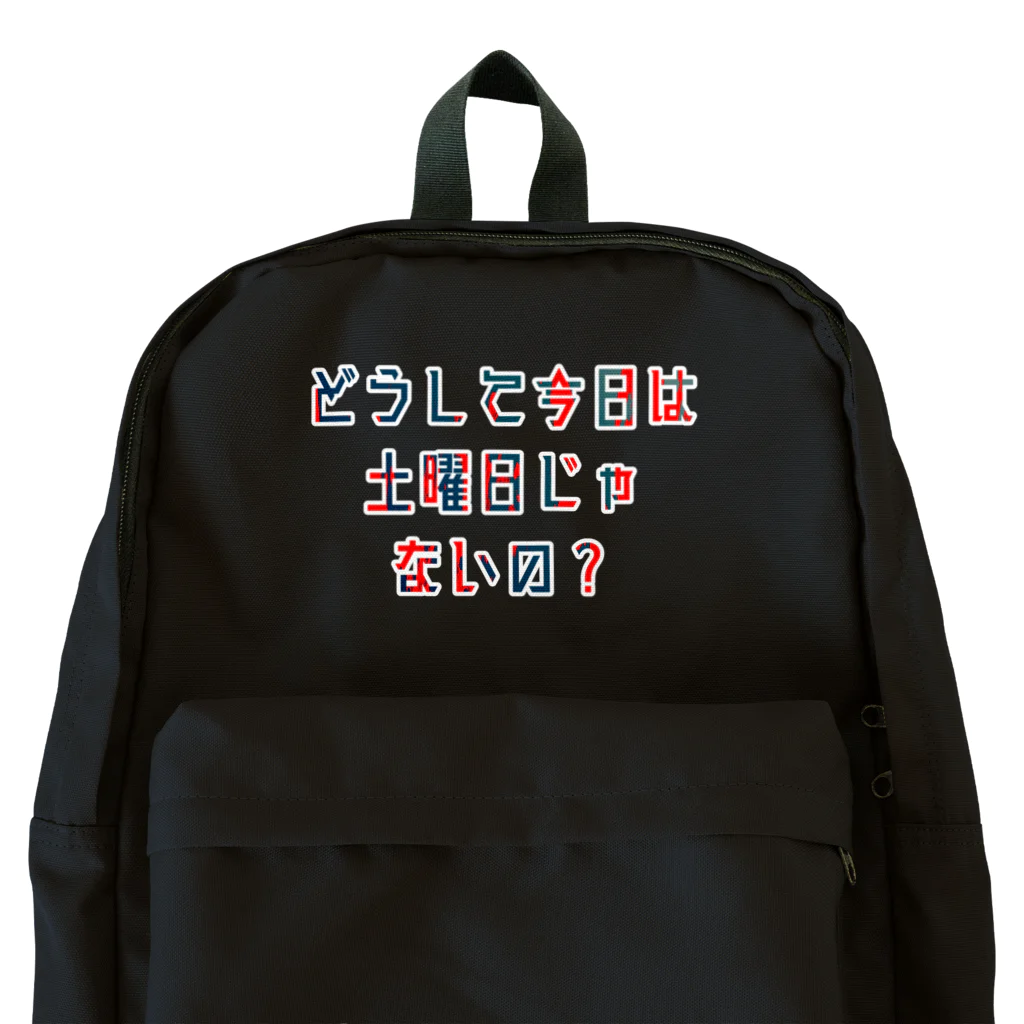 星野さん家の平日を嘆く Backpack