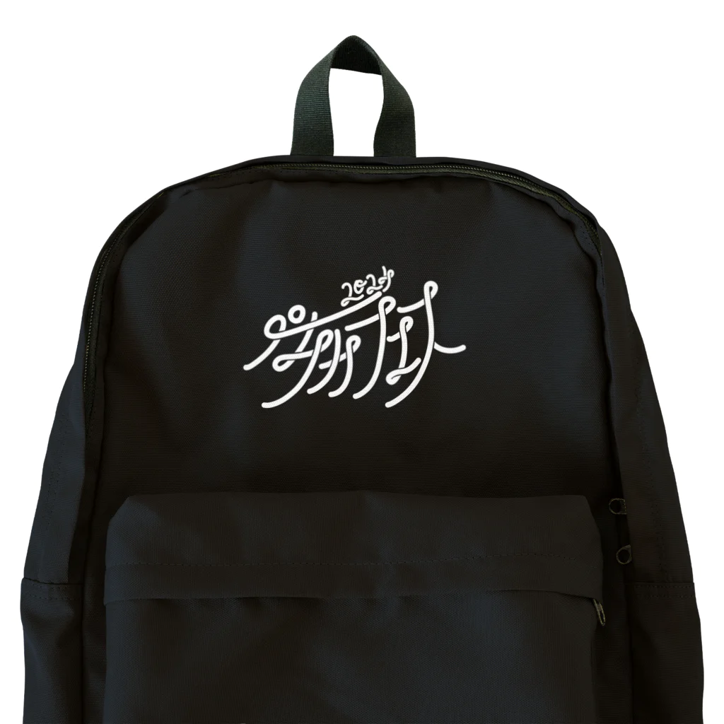 アマチュアお笑いライブ制作 楽しいペチカのペチカフェス2024・ロゴグッズ（黒） Backpack