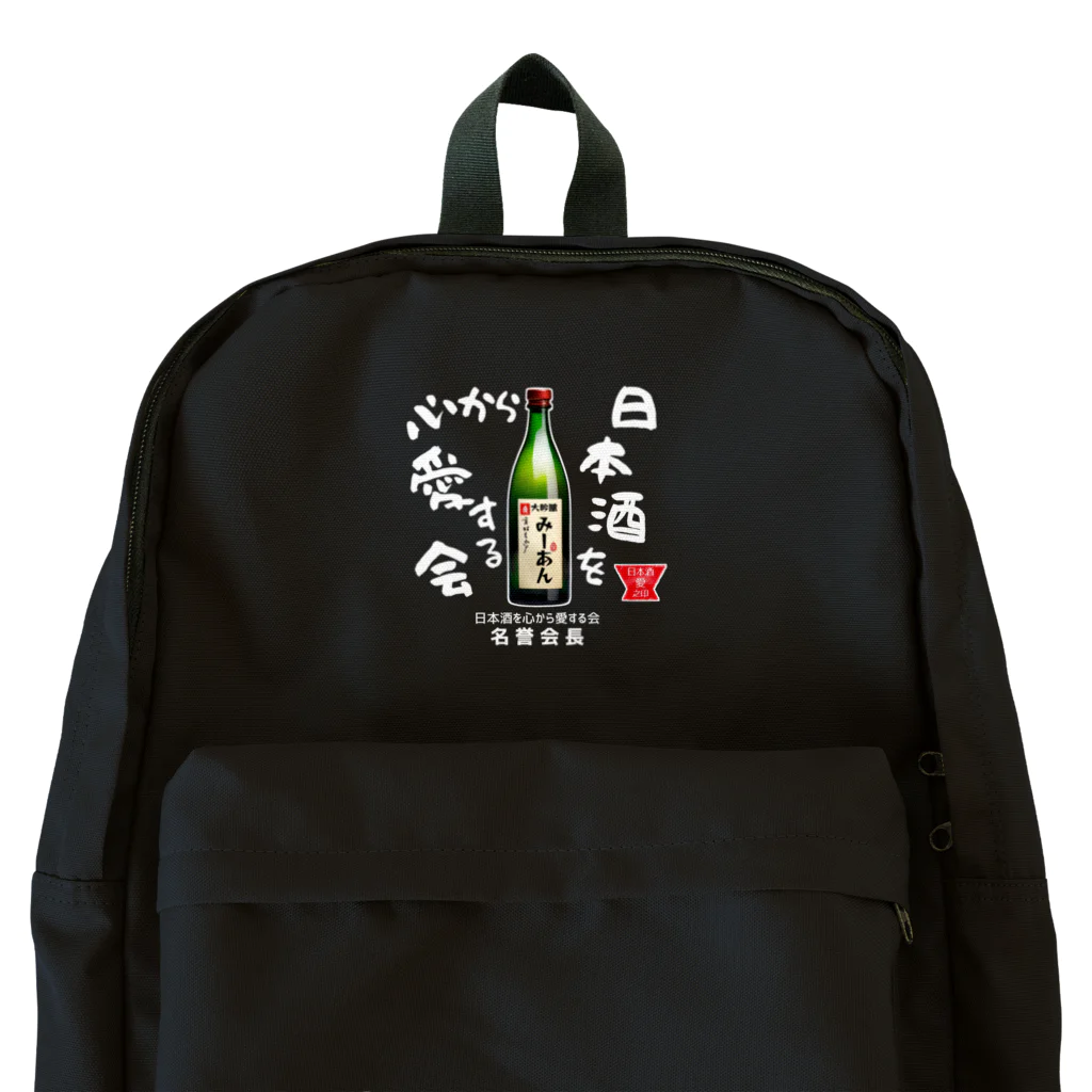 kazu_gの日本酒を心から愛する会！（濃色用） Backpack