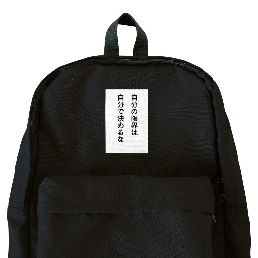 名言入りオリジナルデザイン商品の自分の限界は自分で決めるな Backpack