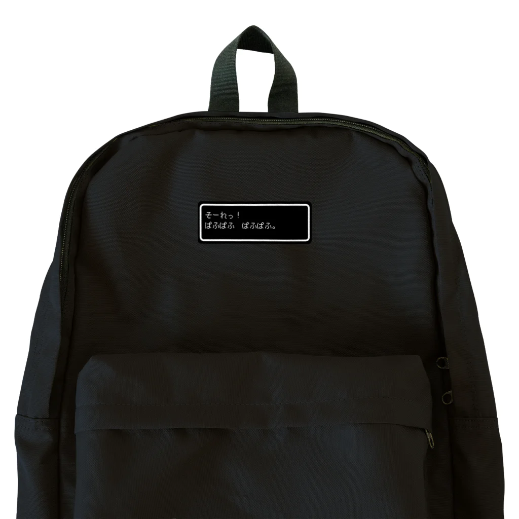 NEW.Retoroの『そーれっ！ぱふぱふ　ぱふぱふ』白ロゴ Backpack