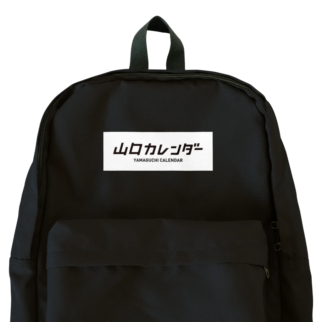 勝手に山口盛り上げ隊の山口カレンダー Backpack