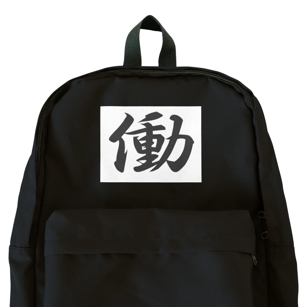 tanupondesuyoの外国人に人気の漢字入りグッズ（おみやげにいかがですか） Backpack