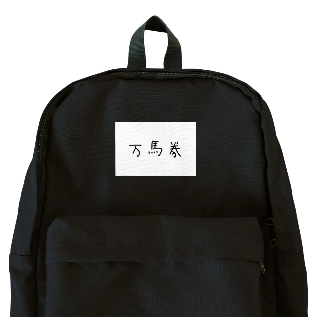 某アニメ風グッズの【祝】万馬券 Backpack