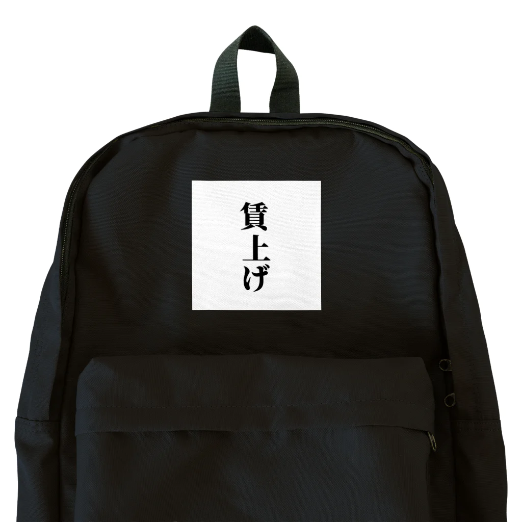 おもしろ日本語Tシャツ屋さんの賃上げグッズ Backpack