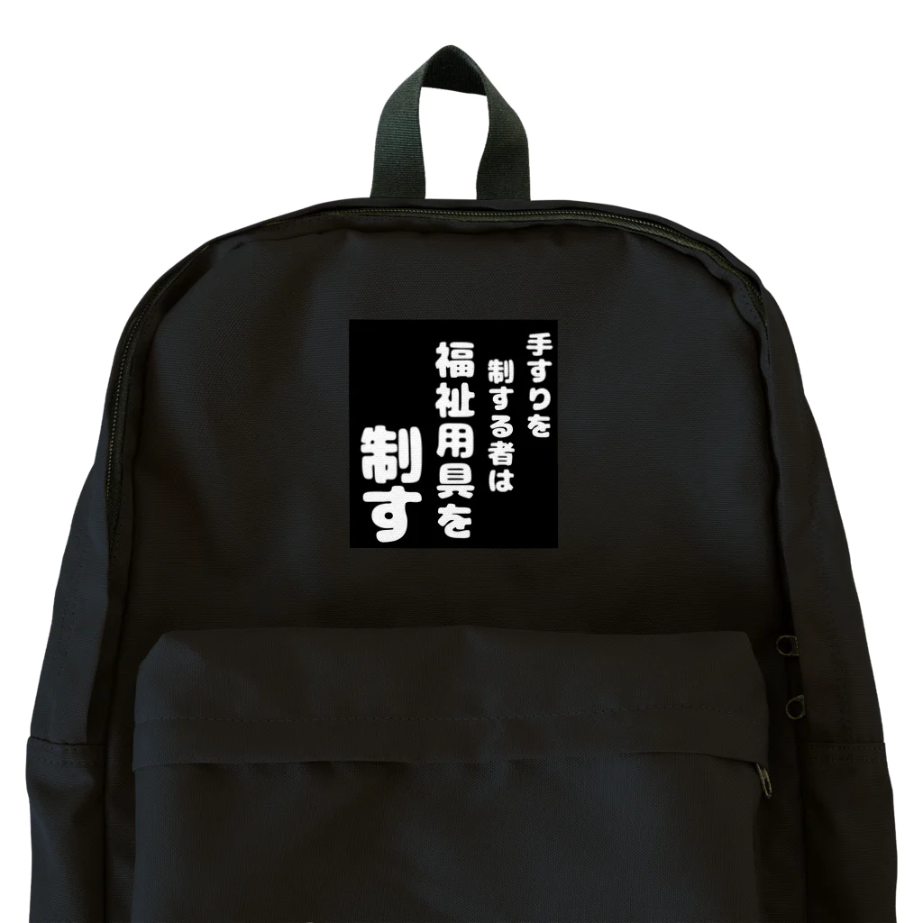 おせっ介護の福祉用具を制する者 Backpack