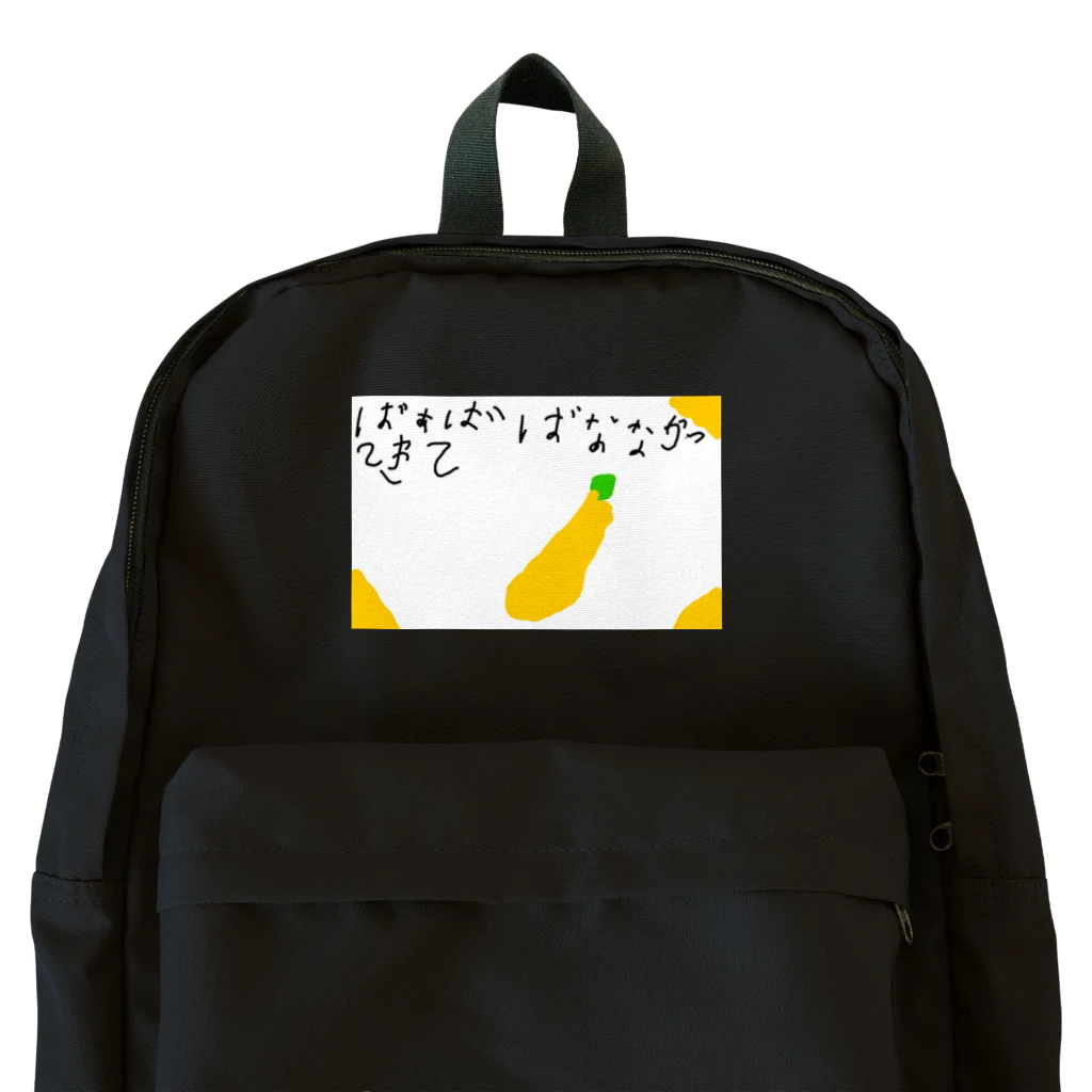 formalinmuimuiの6さいが描いたばなな買ってきて Backpack